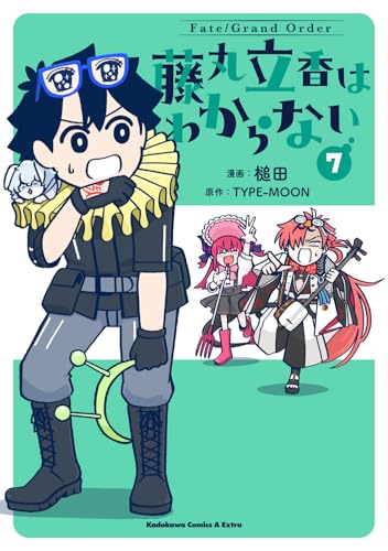 Fate/Grand Order 藤丸立香はわからない（7）