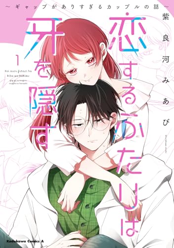 恋するふたりは牙を隠す～ギャップがありすぎるカップルの話～（1）