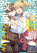 特殊...教室へようこそ (3)