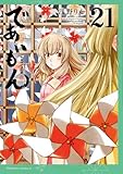 であいもん(21) (角川コミックス・エース)
