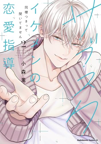 サブスクイケメンの恋愛指導 同棲つきって聞いてません（2）
