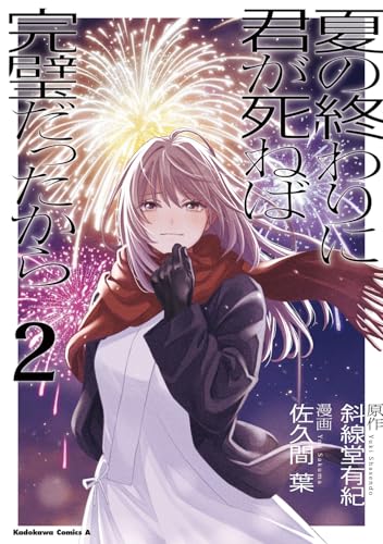 夏の終わりに君が死ねば完璧だったから（2）