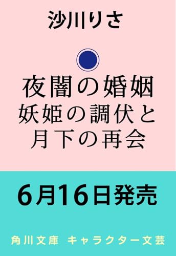夜闇の婚姻 妖姫の調伏と月下の再会(2)