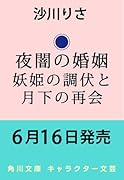 夜闇の婚姻 妖姫の調伏と月下の再会(2)