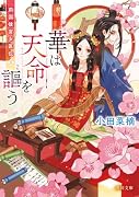 華は天命を謳う 莉国後宮女医伝 五