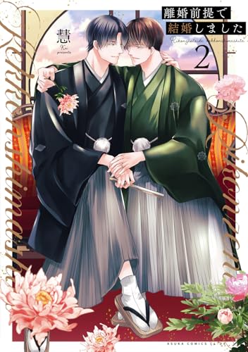離婚前提で結婚しました（2）
