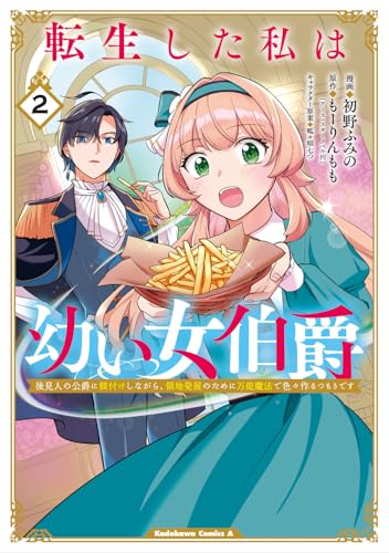 転生した私は幼い女伯爵（2） 後見人の公爵に餌付けしながら、領地発展のために万能魔法で色々作るつもりです