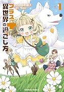 プラス的 異世界の過ごし方 1