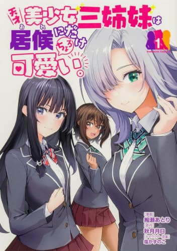 天才美少女三姉妹は居候にだけちょろ可愛い。(1)