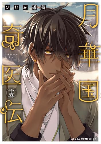 月華国奇医伝（15）