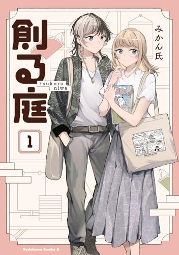 創る庭（1）