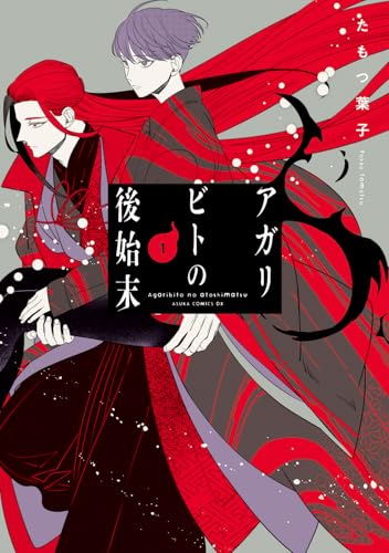 アガリビトの後始末（1）