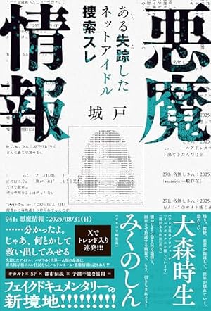 悪魔情報　ある失踪したネットアイドル捜索スレ 書影
