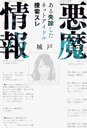 悪魔情報 ある失踪したネットアイドル捜索スレ