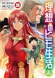 理想のヒモ生活(26) (角川コミックス・エース)