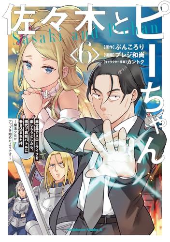 佐々木とピーちゃん (6) 異世界でスローライフを楽しもうとしたら、現代で異能バトルに巻き込まれた件 〜魔法少女がアップを始めたようです〜