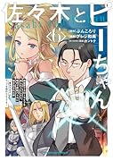 佐々木とピーちゃん (6) 異世界でスローライフを楽しもうとしたら、現代で異能バトルに巻き込まれた件 〜魔法少女がアップを始めたようです〜