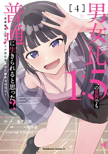 男女比1:5の世界でも普通に生きられると思った? 〜激重感情な彼女たちが無自覚男子に翻弄されたら〜 4