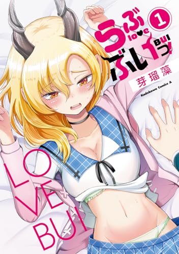 らぶぶいっ！（1）