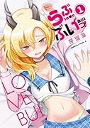 らぶぶいっ! 1