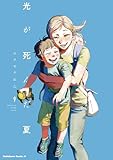 光が死んだ夏　9 (角川コミックス・エース)