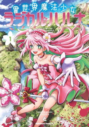 異世界魔法少女ラジカル☆ハルナ（1）