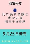 死に戻り令嬢と宿命の鬼 明治千夜奇譚
