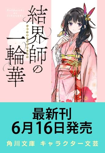 結界師の一輪華7