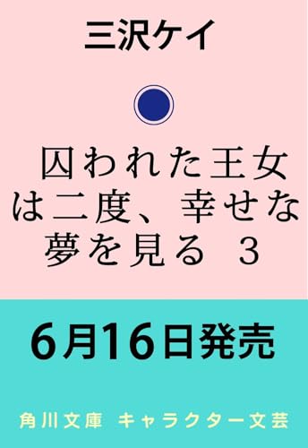 囚われた王女は二度、幸せな夢を見る 3