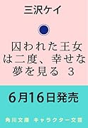 囚われた王女は二度、幸せな夢を見る 3