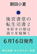 後宮書堂の転生司書2 本好きの姫は偽りを紐解く