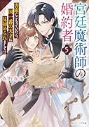 宮廷魔術師の婚約者5 書庫にこもっていたら、国一番の天才に見初められまして!?