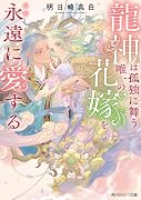 龍神は孤独に舞う唯一の花嫁を永遠に愛する