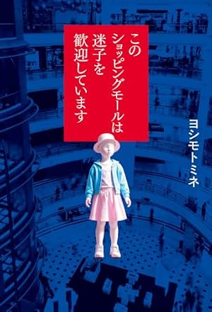 このショッピングモールは迷子を歓迎しています 書影