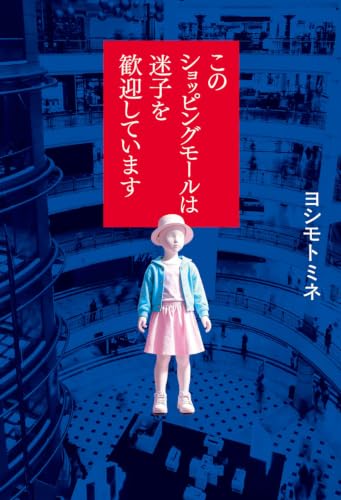 このショッピングモールは迷子を歓迎しています 書影