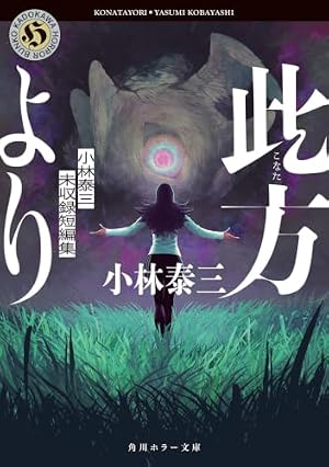 此方より 小林泰三未収録短編集 書影