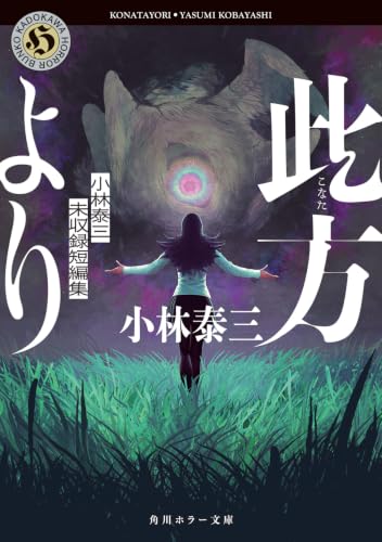 此方より 小林泰三未収録短編集