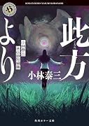 此方より 小林泰三未収録短編集