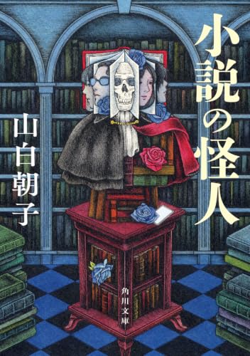 小説の怪人