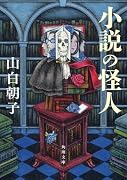 小説の怪人