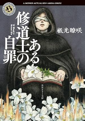ある修道士の自罪 書影
