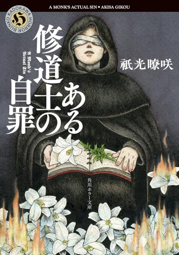 ある修道士の自罪