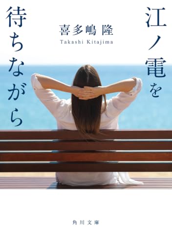 江ノ電を待ちながら