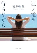 江ノ電を待ちながら