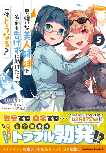 男嫌いな美人姉妹を名前も告げずに助けたら一体どうなる？（5）