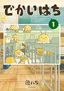 でかいはち(1)