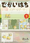 でかいはち(2)