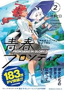 機動戦士ガンダム 水星の魔女 青春フロンティア 2