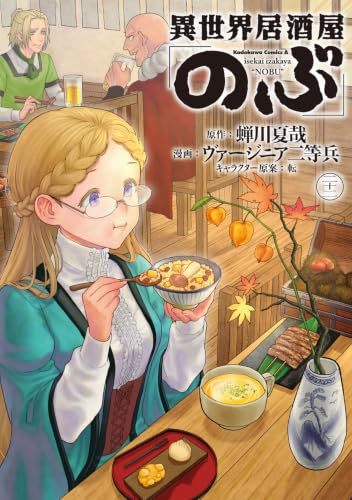 異世界居酒屋「のぶ」 (22)