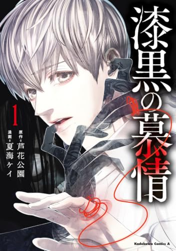 漆黒の慕情 1